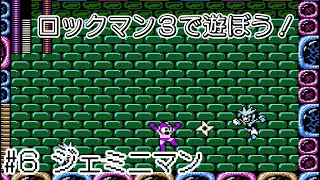 【実況プレイ】ロックマン３で遊ぼう！ #6 ジェミニマン