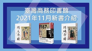 臺灣商務印書館2021年11月新書介紹