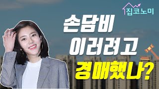 손담비 깡통전세 피해 막으려 경매 받았다 혼쭐 ②