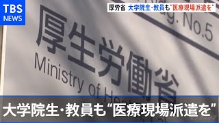 厚労省、大学院生・教員も“医療現場派遣を”