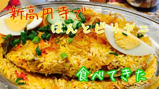 これが本物のほんとビリヤニだ！ふわふわビリヤニ食べてきた！