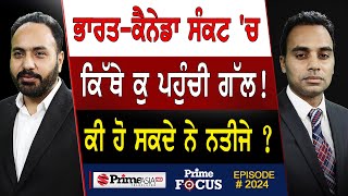 Prime Focus (2024) || ਭਾਰਤ-ਕੈਨੇਡਾ ਸੰਕਟ 'ਚ ਕਿੱਥੇ ਕੁ ਪਹੁੰਚੀ ਗੱਲ ! ਕੀ ਹੋ ਸਕਦੇ ਨੇ ਨਤੀਜੇ ?