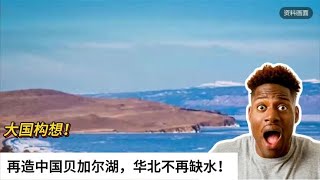 大国构想！再造中国贝加尔湖，华北不再缺水