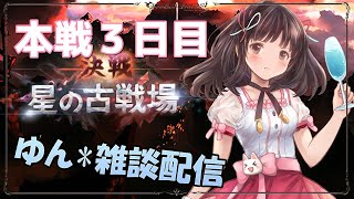 【グラブル】# 250　古戦場本戦３日目！！お肉食べる！！