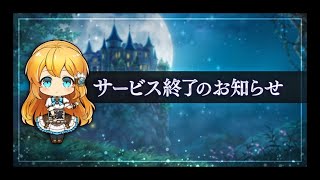 サービス終了　今の気持ちを語ろうの会【幻獣契約クリプトラクト】