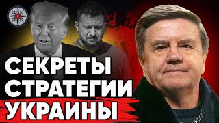 КАРАСЕВ:  Трамп не готов решать! Мюнхенский сговор против Украины!  #Карасев