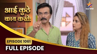 अनिरुद्धचा धक्कादायक निर्णय! | Aai Kuthe Kay Karte | Full Episode 1061 | Star Pravah