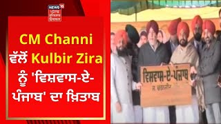 CM Channi ਵੱਲੋਂ Kulbir Zira ਨੂੰ 'ਵਿਸ਼ਵਾਸ-ਏ-ਪੰਜਾਬ' ਦਾ ਖ਼ਿਤਾਬ | Punjab Politics | Election 2022