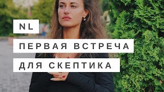 NL первая встреча для скептиков \\\\ Екатерина Ракета (NL International)