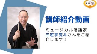 三遊亭究斗（さんゆうていきゅうと）さんを講演会おすすめ講師としてご紹介します。【大阪市福島区の講演会講師紹介業】