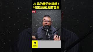 AI真的賺得到錢嗎 科技巨頭已經有答案