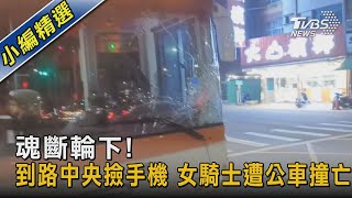 魂斷輪下！到路中央撿手機 女騎士遭公車撞亡｜TVBS新聞@TVBSNEWS02