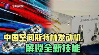 劃時代！中國空間站成功驗證斯特林發電技術意味著什麽？空間核動力快來了丨東城觀星