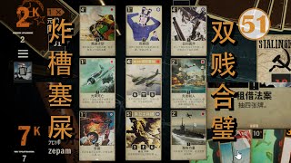 进可炸槽讨厌，退可塞屎犯贱。辅以唇枪舌剑，唯有生无可恋！Kards JPN-UK deck decreasing kredit slot beating 20 Field Marshal decks!