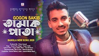 Tamak Pata 🍁 তামাক পাতা | Gogon Sakib | Bangla New Song 2020