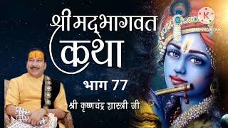 Shreemad Bhagvad Katha part 77 by Shri Krishna Chandra thakur ji @BhajanStatus