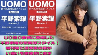 平野紫耀、圧巻のスタイルでUOMO表紙に登場！増刊号と通常版の違いを詳細に解説|トレンディングジャパンニュース