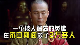 一個被人遺忘的英雄，曾在鬼子手中救下2萬多人《棲霞寺1937》 #电影 #电影解说 #影视 #影视解说 #剧情