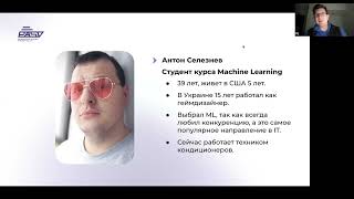 Встреча со студентом курса Machine Learning Антоном