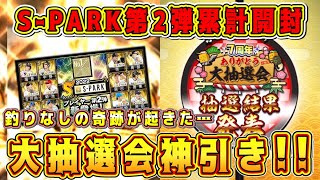 【プロスピA】大抽選会で奇跡が起きて発狂した…S-PARK第2弾累計や色々な契約書開封！【プロ野球スピリッツA】【プロスピ交換会・選択契約書・7周年アニバ・スパークコラボガチャ第3弾】