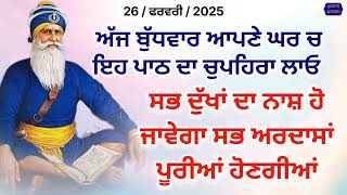 ਅੱਜ ਬੁੱਧਵਾਰ ਆਪਣੇ ਘਰ ਚ ਇਹ ਪਾਠ ਦਾ ਚੁਪਹਿਰਾ ਲਾਓ ਸਭ ਦੁੱਖਾਂ ਦਾ ਨਾਸ਼ ਹੋ ਜਾਵੇਗਾ ਸਭ ਅਰਦਾਸਾਂ ਪੂਰੀਆਂ ਹੋਣਗੀਆਂ