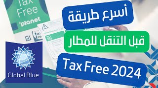 الطريقة الجديدة و الصحيحة لاسترجاع الضريبة على المشتريات من أوروبا Tax free 2024