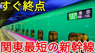 【朝の1本限定】40分で終点に到着!?関東最短の新幹線を乗り通してきた