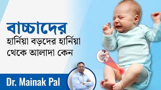 বাচ্চা ও বড়োদের হার্নিয়ার মধ্যে তফাত |বাচ্চার হার্নিয়া সমস্যা কেন হয়?বড়দের সাথে পার্থক্য কি?|Ep:710