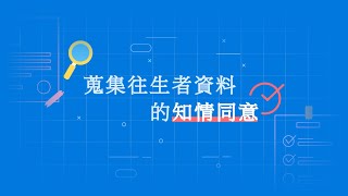 學術倫理影片：蒐集往生者資料的知情同意