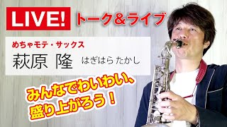 サックス🎷ライブ配信‼️萩原隆　9月は相模原の島村楽器さんで公開レッスンやるよー