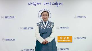 국립군산대학교 2025 새해 인사