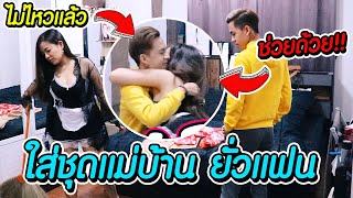 (TEASER) - ใส่ชุดแม่บ้านยั่วแฟน สุดท้ายเกือบโดน... ‼ #แกล้งแฟน  #UPTOFIKZ