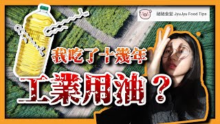 芥酸超量38倍！你一直在吃工業用油？！低芥酸菜籽油值得買嗎？【豬豬科普11】