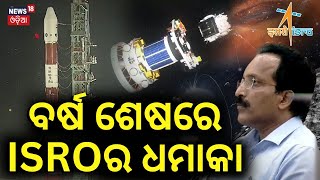 ISRO Spadex Mission | ଇତିହାସ ରଚିଲା ISRO | ISRO SpadeX PSLV-C60 Launch | ISRO Rocket Launch