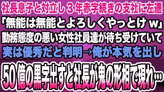 【感動する話】社長息子と対立し3年赤字続きの支社に左遷「無能は無能とよろしくやっとけw」勤務態度の悪い女性社員達が実は優秀だと判明→俺が本気を出し50億の黒字出すと社長が鬼の形相で現れ…【泣け