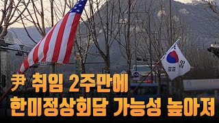 윤석열 취임 2주만에 한미정상회담 가능성 높아져