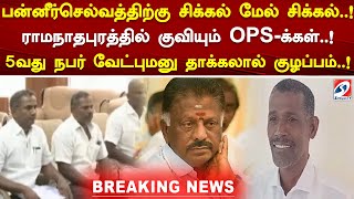 பன்னீர்செல்வத்திற்கு சிக்கல் மேல் சிக்கல்..! 5வது நபர் வேட்புமனு தாக்கலால் குழப்பம்..!