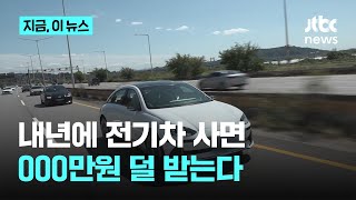 내년에 전기차 사면...OOO만원 덜 받는다｜지금 이 뉴스