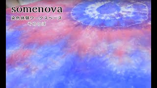 みやこ染 染色体験スペース somenova