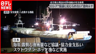 【北方領土周辺】日本漁船の安全操業  ロシア側“現時点では協議に応じられない”