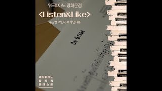 [자작곡콘테스트] 본선진출팀 'Listen\u0026Like(광화문점)' 수강생 곽린나 후기 인터뷰