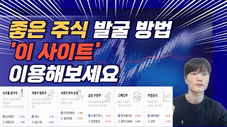 대박나는 주식 종목 발굴법 '이 사이트' 이용해 보세요