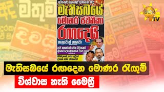 මැතිසබයේ රඟදෙන මොණර රැඟුම්  - විශ්වාස නැති මෛත්‍රී - Hiru News