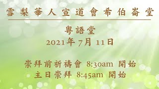 粵語堂主日崇拜2021年7月11日