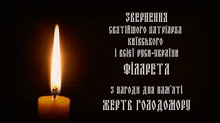 Свідок Голодомору Патріарх Філарет: Це був не голод, а знищення української нації