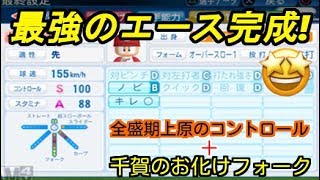 【パワプロ2017】サクサクセスで最強チームを作るゾ!♯4　【シーズン4 先発投手編】