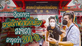 สักการะ ศาลเจ้าพ่อหลักเมืองสงขลา อายุกว่า 200 ปี! | เพลงบ้านเรา สงขลา