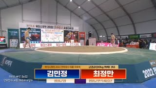 2022 천하장사씨름대축제 금강급 결승 영월군청 김민정 대 영암군민속씨름단 최정만