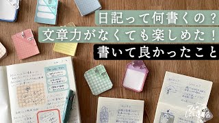 日記って何書いている？文章力に自信はないけど、日記帳に書いて良かったこと・楽しめたことを紹介します