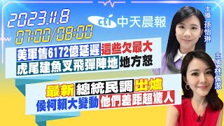 【孫怡琳/林佩潔 報新聞】「美軍售6172億延遲」這些欠最大「虎尾建魚叉飛彈陣地」地方怒｜最新「總統民調」出爐 侯柯賴大變動「他們差距超驚人」20231108 @中天新聞CtiNews